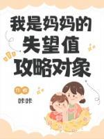 我是妈妈的失望值攻略对象秦枳张依依小说全文章节目录免费试读