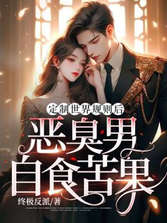 《定制世界规则后,恶臭男自食苦果》裴云裴虎完结版免费试读