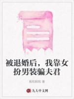 被退婚后,我靠女扮男装骗夫君