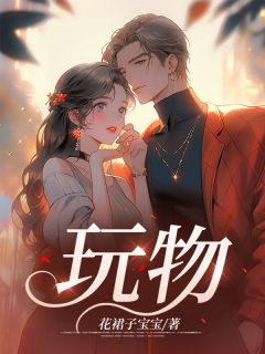 玩物程暖贺丞贺子凌全文在线免费阅读