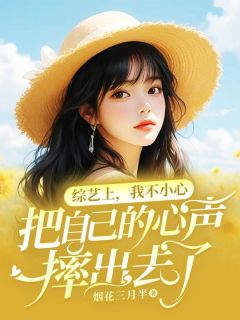 综艺上,我不小心把自己的心声摔出去了