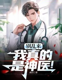 《别乱来，我真的是神医！》小说完结版精彩试读 叶飞王若涵小说全文
