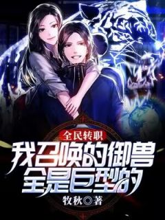 全民转职:我召唤的御兽全是巨型的!