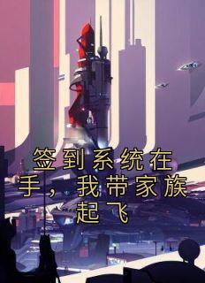 签到系统在手，我带家族起飞完整版全文阅读 苏辰苏元霸 大结局
