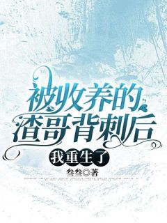 《被收养的渣哥背刺后我重生了》蓝妤儿顾逸风全文精彩阅读