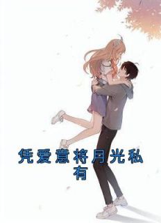 凭爱意将月光私有许莓陆知衍简音小说 凭爱意将月光私有小说章节