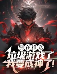 《别在推送垃圾游戏了，我要成神了！》小说章节在线试读 张非凡叶倾城小说全文