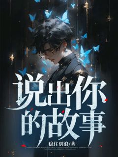 说出你的故事小说试读_赵平祝利小说全文章节列表