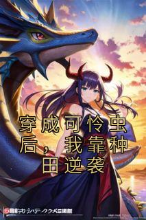 《穿成可怜虫后,我靠种田逆袭》小说章节在线阅读 许宁裴濯小说全文