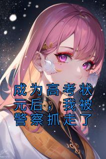 成为高考状元后,我被警察抓走了