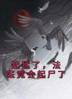 起猛了,法医竟会起尸了