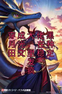 穿成大佬黑月光,在种田文里稳定发疯许宁裴濯小说全文阅读