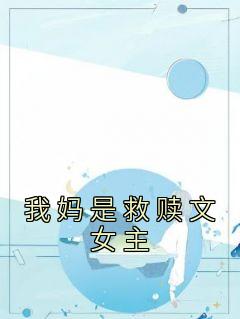 《我妈是救赎文女主》小说全文精彩阅读 沈安容景小说阅读