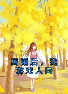 周国淮陈雅婷小说 《离婚后，我游戏人间》小说全文在线试读