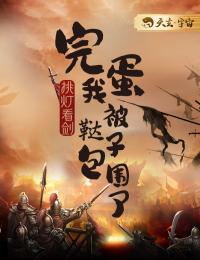 完蛋,我被鞑子包围了小说免费阅读 朱辟邪曹变蛟小说大结局在线阅读