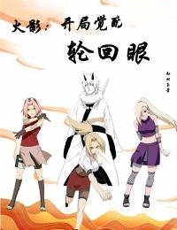 火影:开局觉醒轮回眼