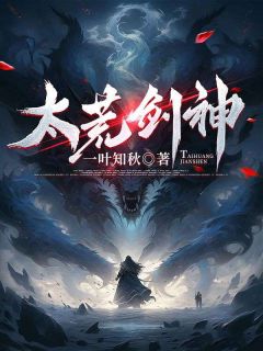 新书《太荒剑神》小说全集阅读 林劫夏冰璇小说免费精彩章节全文