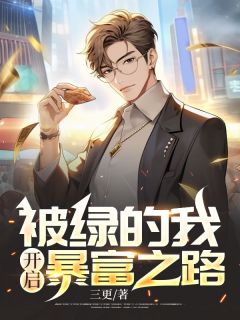 被绿的我开启暴富之路免费试读 林俊白兮兮是什么小说