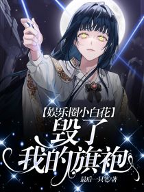 苏晚沈一白by最后一只笔 娱乐圈小白花毁了我的旗袍在线阅读