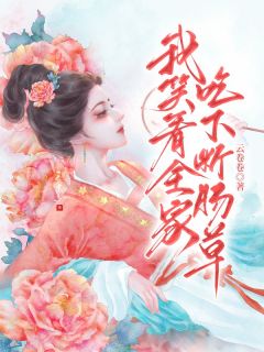 《我笑看全家吃下断肠草》精彩章节列表在线试读 冯招娣囡囡小说