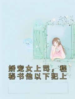 小说《娇宠女上司,程秘书他以下犯上》程煜洋沈金渔全文免费阅读
