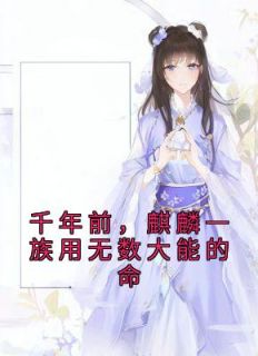 千年前,麒麟一族用无数大能的命