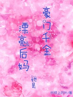 《漂亮后妈她是豪门千金》小说在线试读 《漂亮后妈她是豪门千金》最新章节目录