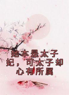 她本是太子妃,可太子却心有所属