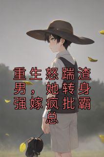 《重生怒踹渣男，她转身强嫁疯批霸总》小说全文免费阅读 乔笙叶琛彦小说阅读