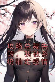 秦娇娇陆淮安书名叫什么_攻略总裁失败，我被系统抽走感情