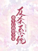 重生后我带全家反杀系统完整小说目录在线阅读 (王一王二) 大结局无弹窗
