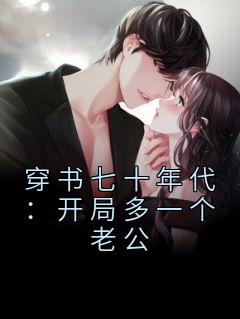 穿书七十年代:开局多一个老公