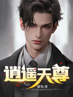 《逍遥天尊》林彦苏洛妍小说全本免费试读