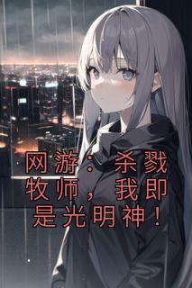 网游:杀戮牧师,我即是光明神!