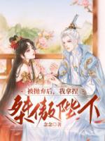 《被抛弃后，我拿捏桀骜陛下》顾云野冯牧遥章节在线阅读