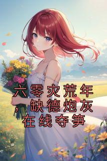 六零灾荒年,缺德炮灰在线夺笋林汐周慕 六零灾荒年,缺德炮灰在线夺笋小说免费阅读