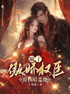 《麻了,傲娇权臣说我暗恋他》免费试读 云薇顾长凌小说章节目录