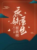 庶妹重生想截胡周萃颜周礼蔗 庶妹重生想截胡小说全文阅读