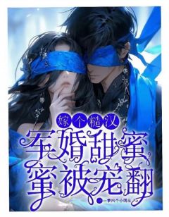 军婚甜蜜蜜,嫁个糙汉被宠翻完整目录在线阅读 (夏安安霍初尧) 大结局无弹窗