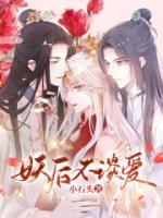 《妖后不谈爱》小说全文免费阅读 《妖后不谈爱》最新章节目录