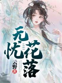 无忧花落林无忧傅明松小说全文阅读