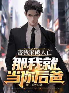 《害我家破人亡,那我就当你后爸》小说章节列表免费阅读 林阳秦嫣然小说全文