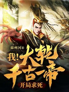 《我！大乾千古一帝，开局求死》(赵宸白汐雁)小说阅读by蘇州河