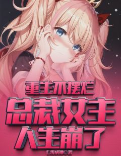 安小宇江小北by七步成神 重生不摆烂，总裁女主人生崩了章节目录