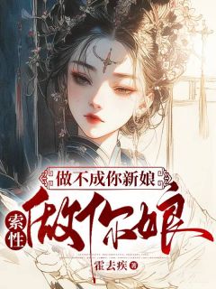 做不成你新娘，索性做你娘佩瑶林靖阳小说阅读 做不成你新娘，索性做你娘文本在线阅读