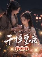 重生之干掉皇帝,行不行