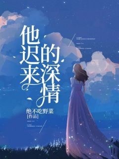 他迟来的深情有罪时乐傅君泽小说精彩章节篇免费试读