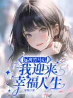 远离竹马后,我迎来幸福人生by深海 彭艳艳齐怀宇沫儿全文免费阅读