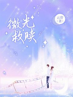 池媛七七沈斐by云舒 微光救赎小说全文阅读