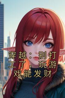 《穿越:别打工了,玩游戏能发财》小说大结局精彩阅读 苏诚沈春莹小说全文